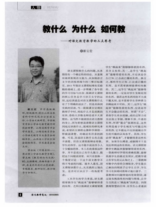 教什么  为什么 如何教——对语文教育教学的三点思考