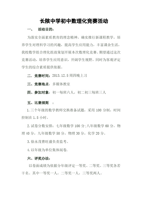 长陔中学初中数理化竞赛活动方案