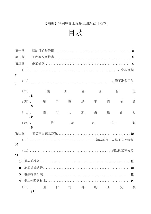 轻钢屋面工程施工组织设计范本