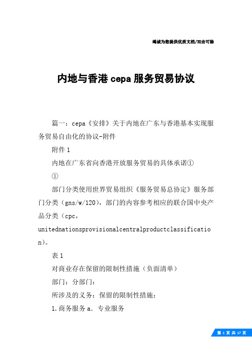 内地与香港cepa服务贸易协议
