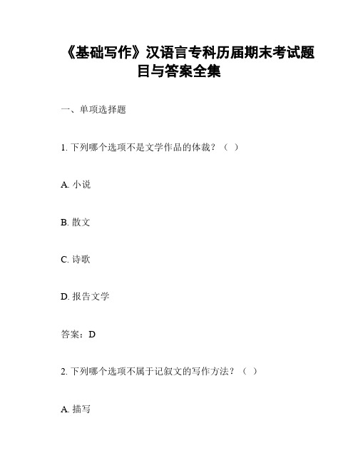 《基础写作》汉语言专科历届期末考试题目与答案全集