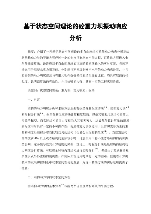 基于状态空间理论的砼重力坝振动响应分析