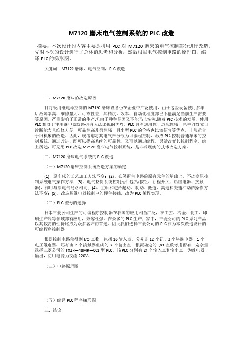 M7120磨床电气控制系统的PLC改造