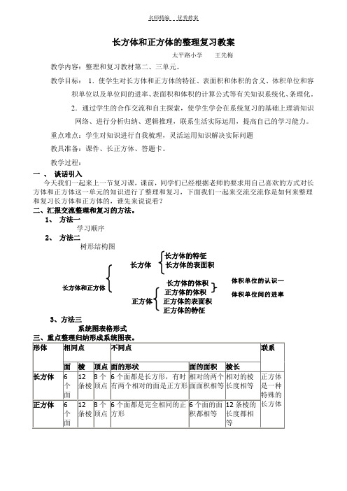 长方体和正方体的整理复习教案