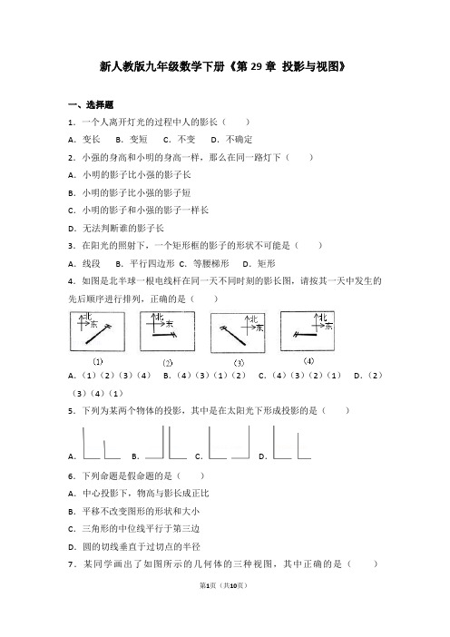 人教新版九年级(下)第29章投影与视图测试(含答案)