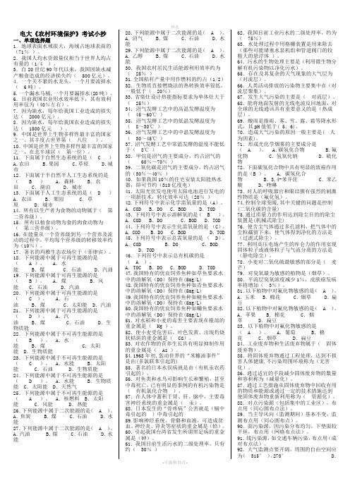 2020年电大专科《农村环境保护》期末重点复习知识考试必考重点【电大考试必备】
