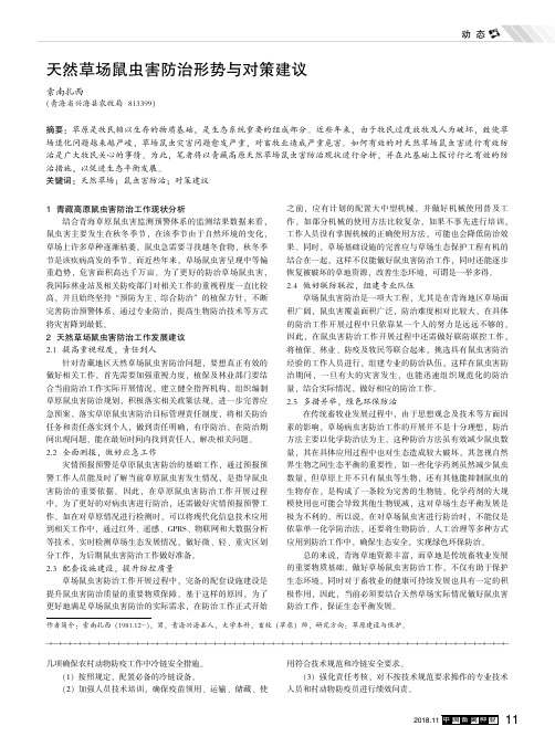 天然草场鼠虫害防治形势与对策建议
