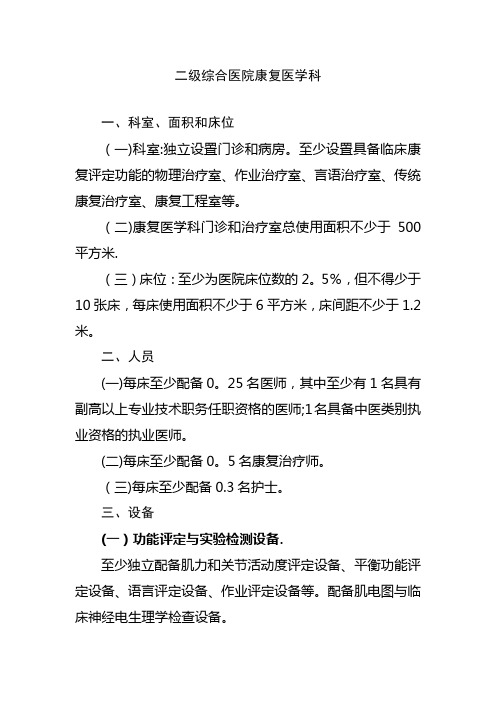 二级医院康复科建设标准