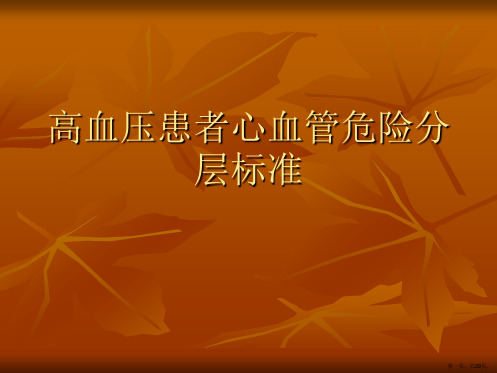 高血压患者心血管危险分层标准
