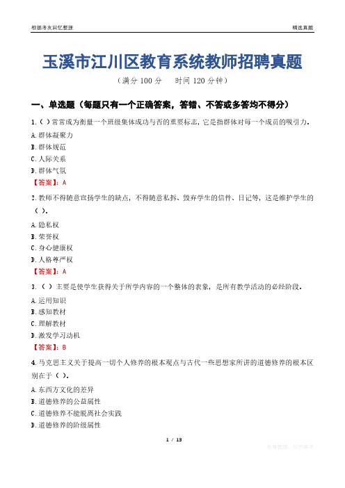 玉溪市江川区教育系统教师招聘真题