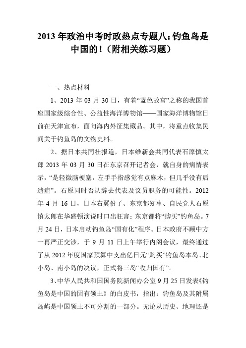 2013年政治中考时政热点专题八：钓鱼岛是中国的!(附相关练习题)