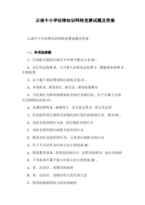 云南中小学法律知识网络竞赛试题及答案