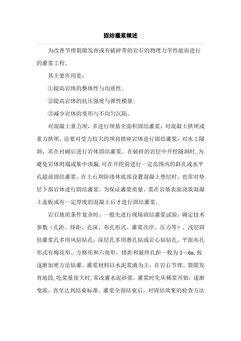 固结、帷幕、回填、接触灌浆概述
