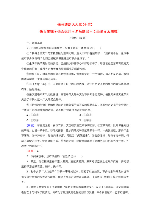 2017_2018高考语文二轮复习保分滚动天天练15语言基础+语言运用+名句默写+文学类文本阅读20