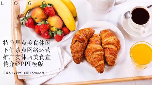 美食类模版-创意特色早点休闲下午茶点网络运推广营实体店美食宣传PPT模版