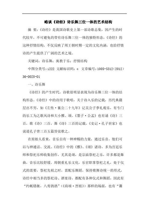 略谈《诗经》诗乐舞三位一体的艺术结构