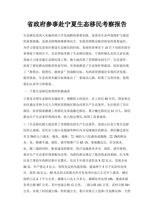 最新-省政府参事赴宁夏生态移民考察报告 精品