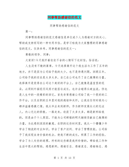 同事帮助感谢信的范文