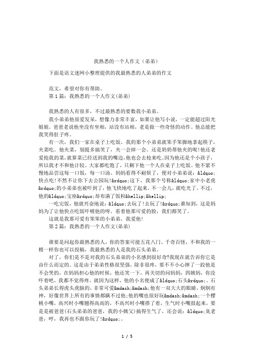 我熟悉的一个人作文(弟弟)