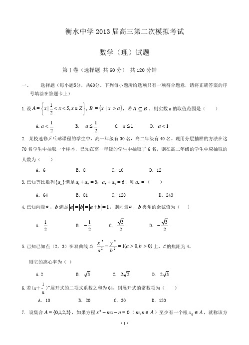 衡水中学2013届高三第二次模拟考试数学(理)试题