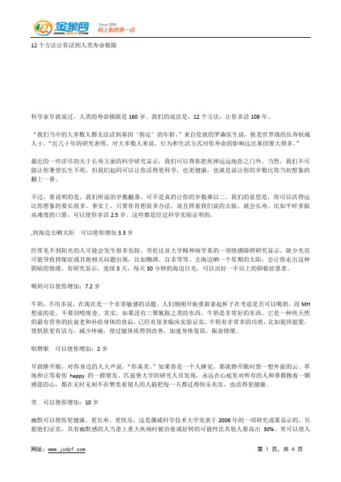 12个方法让你活到人类寿命极限.docx