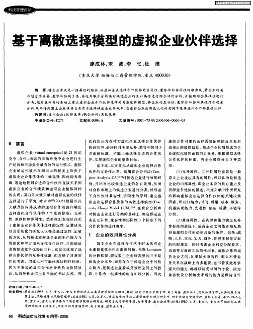 基于离散选择模型的虚拟企业伙伴选择