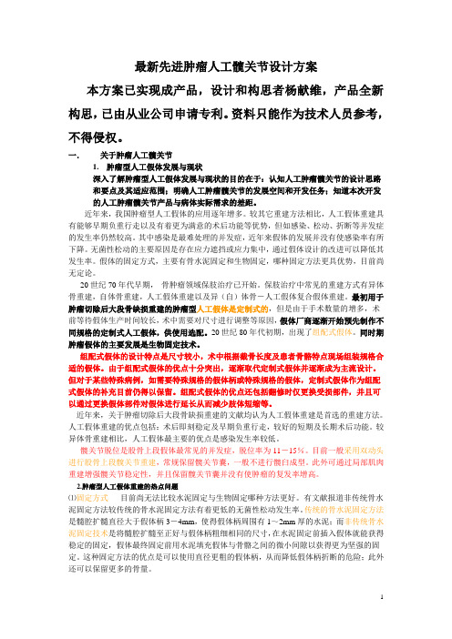 最新先进肿瘤人工髋关节设计方案