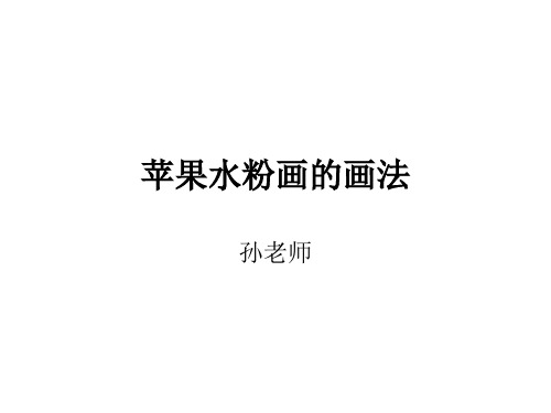 水粉苹果画法