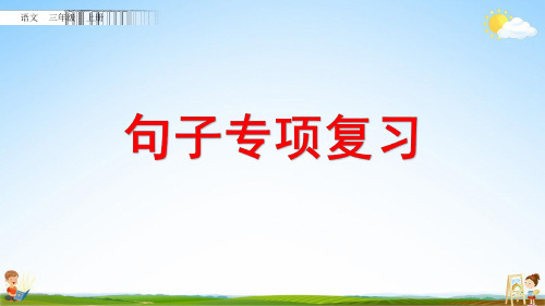 部编人教版三年级语文上册《句子专项复习》教学课件优秀课堂课件