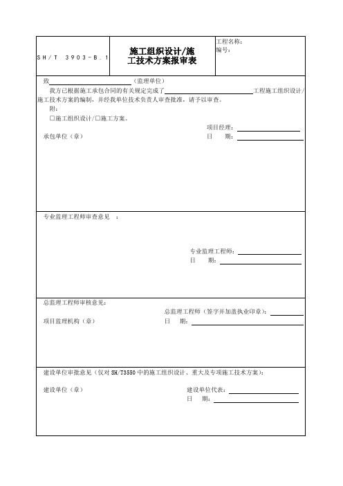 SH／T 石油化工建设工程项目监理规范承包单位用表