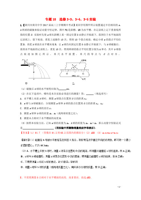 高三物理(第04期好题速递分项解析汇编 专题18 实验(选修3-3、3-4、3-5(含解析