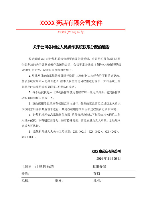药房计算机人员岗位权限分配文件