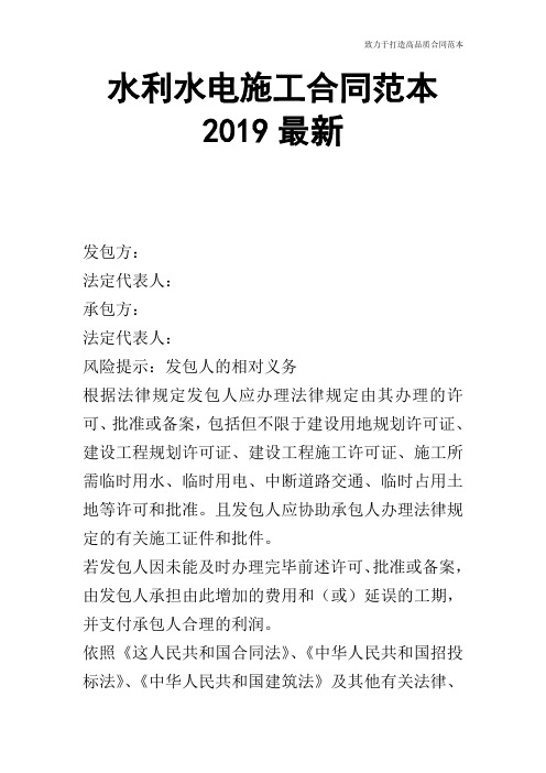 【合同范本】水利水电施工合同范本2019最新