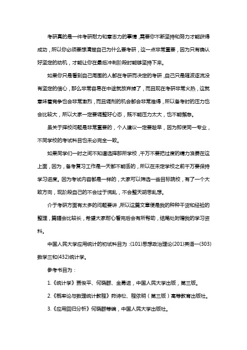 新版中国人民大学应用统计专硕考研真题考研经验考研参考书