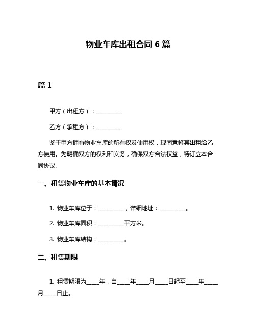 物业车库出租合同6篇