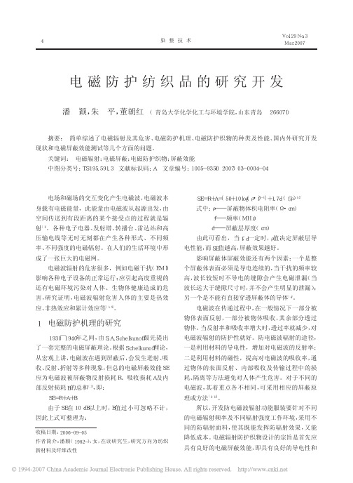 电磁防护纺织品的研究开发