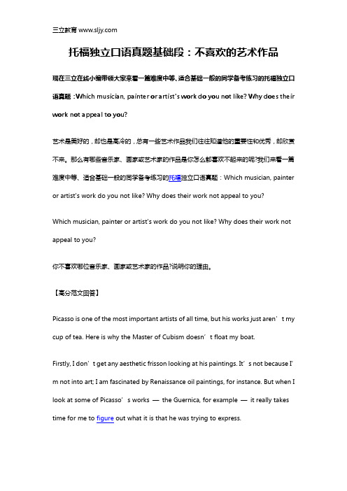 托福独立口语真题基础段：不喜欢的艺术作品