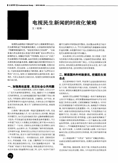 电视民生新闻的时政化策略