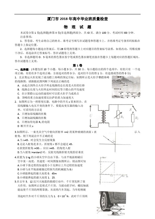最新-福建省厦门市2018届高三一摸考试(物理) 精品