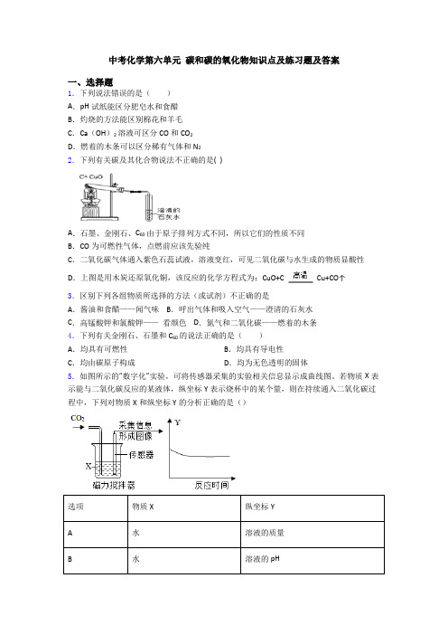 中考化学第六单元 碳和碳的氧化物知识点及练习题及答案