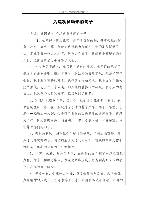 为运动员喝彩的句子