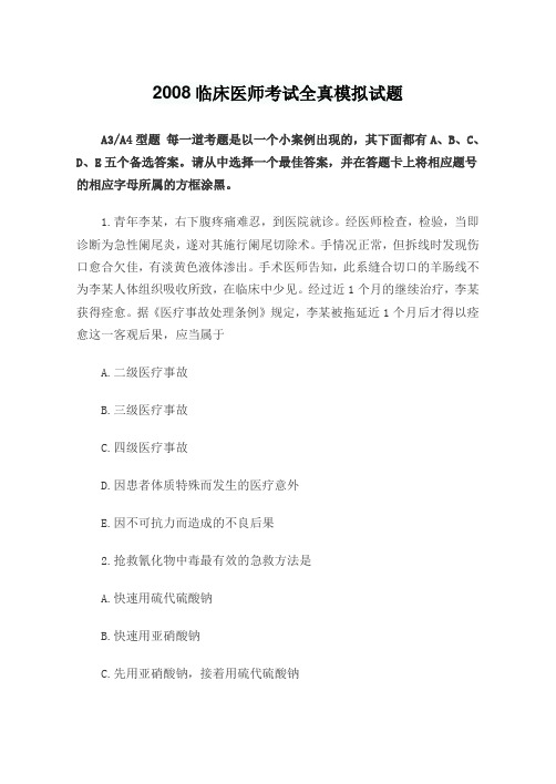 2008临床医师考试全真模拟试题