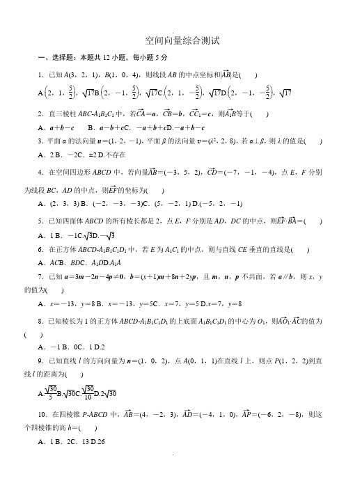空间向量综合测试(含答案)