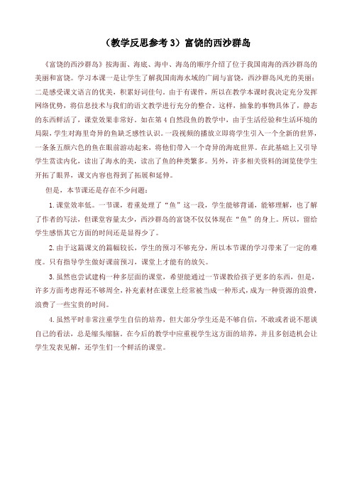 最新部编版三年级语文上册 (教学反思参考3)富饶的西沙群岛