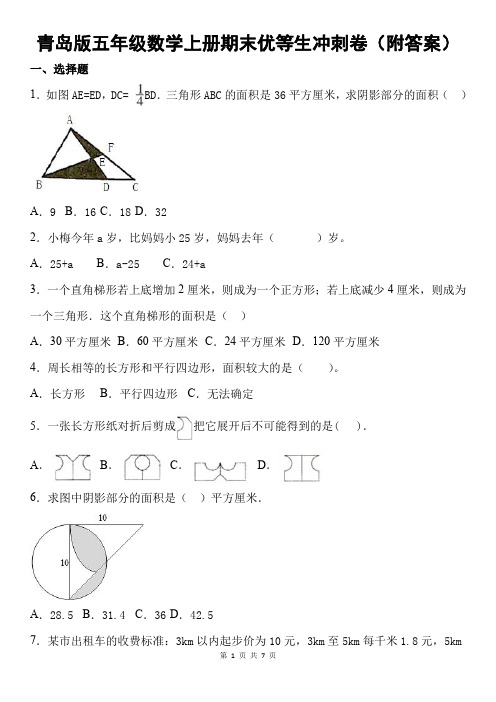 青岛版五年级数学上册期末优等生冲刺卷(附答案)