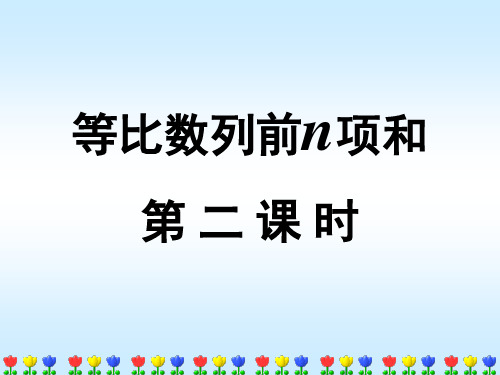 等比数列的前n项和-第二课时