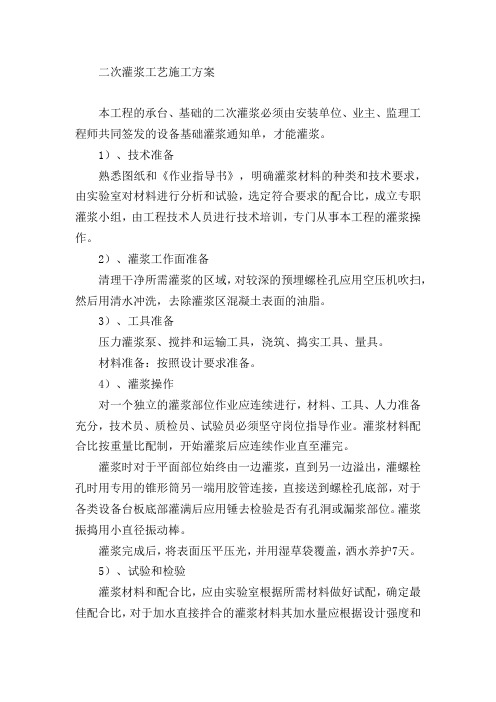 二次灌浆工艺施工方案
