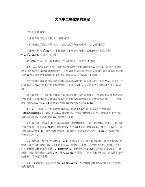 大气中二氧化氮的测定