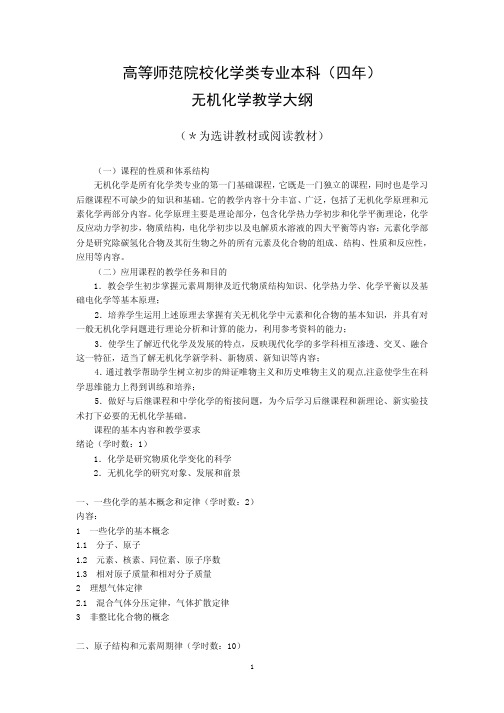 高等师范院校化学类专业本科(四年)无机化学教学大纲