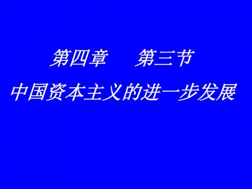 中国民族资本主义的进一步发展PPT课件2 人教版